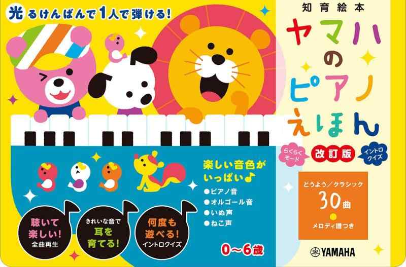 【中古】ヤマハのピアノえほん【改訂版】 ([バラエティ])
