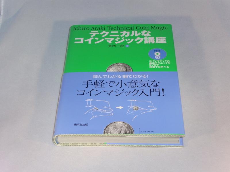 【中古】テクニカルなコインマジック講座