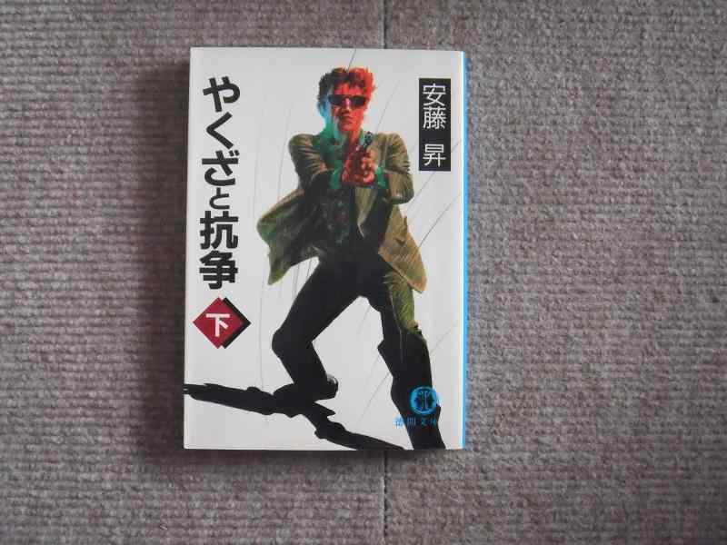 【中古】やくざと抗争 下 (徳間文庫 あ 24-2)
