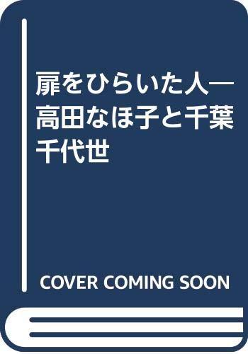 【中古】扉をひらいた人: 高田なほ子と千葉千代世
