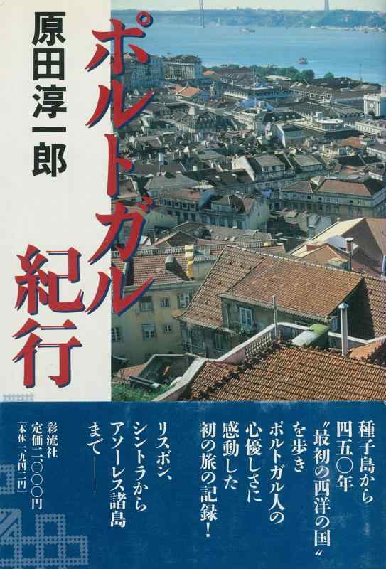 Rakuten - 【中古】ポルトガル紀行
