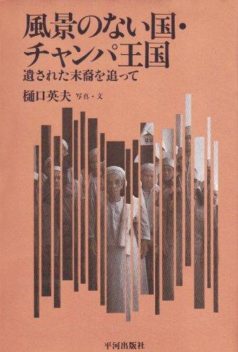 【中古】風景のない国・チャンパ王国: 遺された末裔を追って