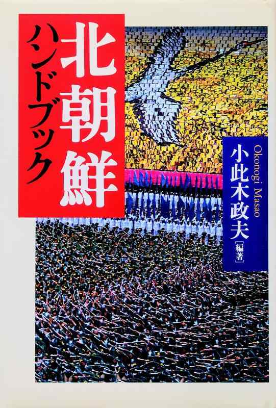 乐天商城 - 【中古】北朝鮮ハンドブック