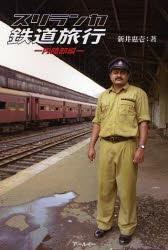 【中古】スリランカ鉄道旅行 (内陸部編)