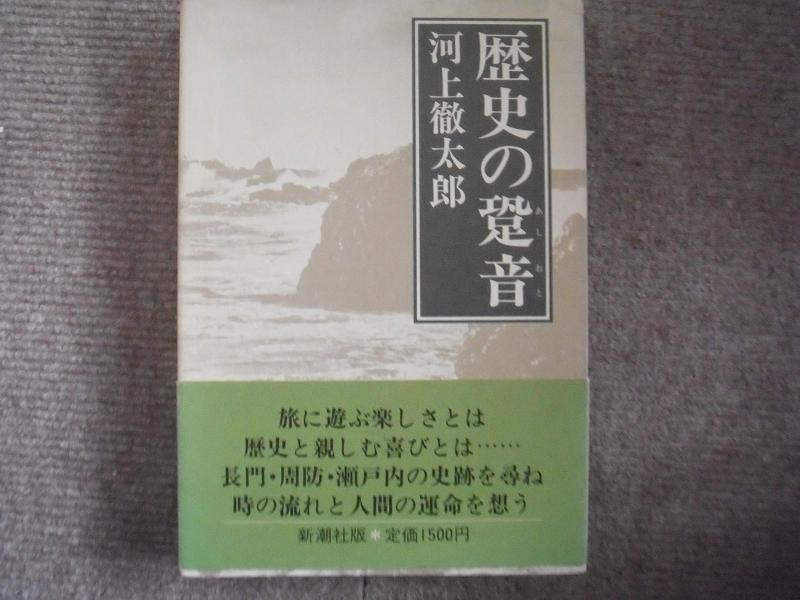 【中古】歴史の跫音
