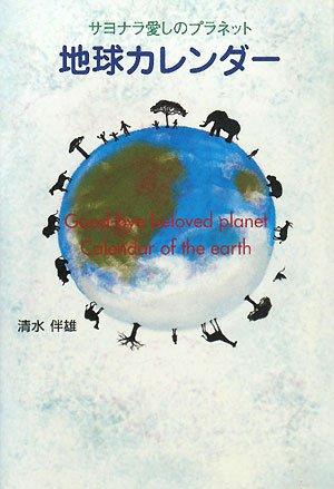【中古】地球カレンダ-: サヨナラ愛しのプラネット
