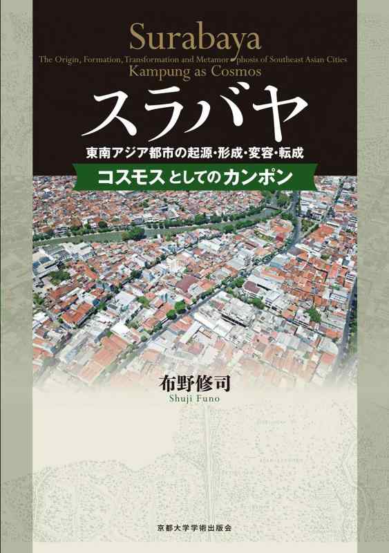 【中古】スラバヤ 東南アジア都市の起源・形成・変容・転成: コスモスとしてのカンポン