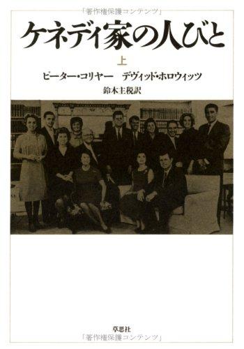 【中古】ケネディ家の人びと 上