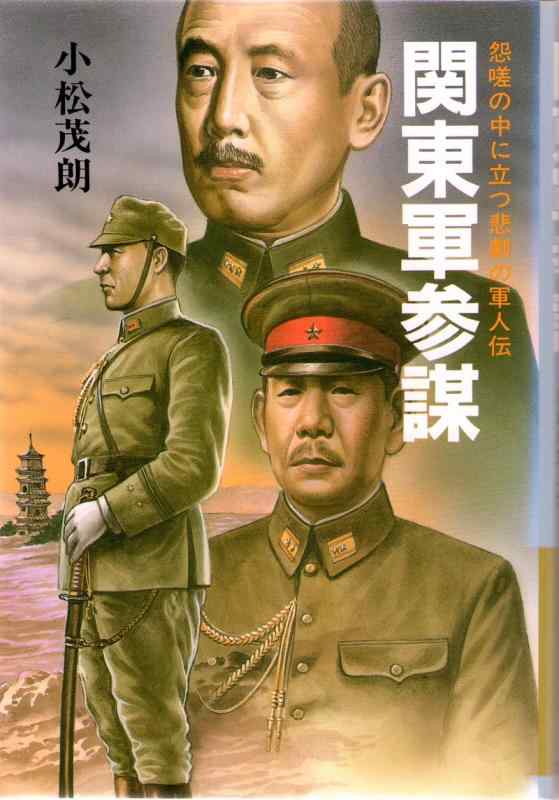 【中古】関東軍参謀: 怨嗟の中に立つ悲劇の軍人伝