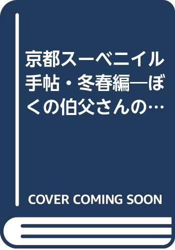 【中古】京都スーベニイル手帖 冬春編: ぼくの伯父さんの旅のお土産ブック