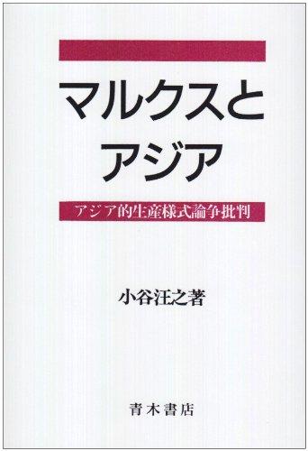 【中古】マルクスとアジア: アジア的生産様式論争批判