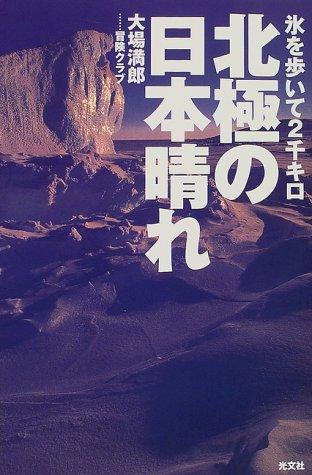 【中古】北極の日本晴れ: 氷を歩いて2千キロ