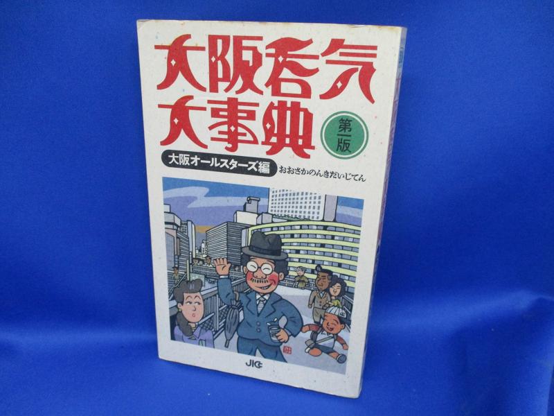 【中古】大阪呑気大事典 (宝島COLLECTION)