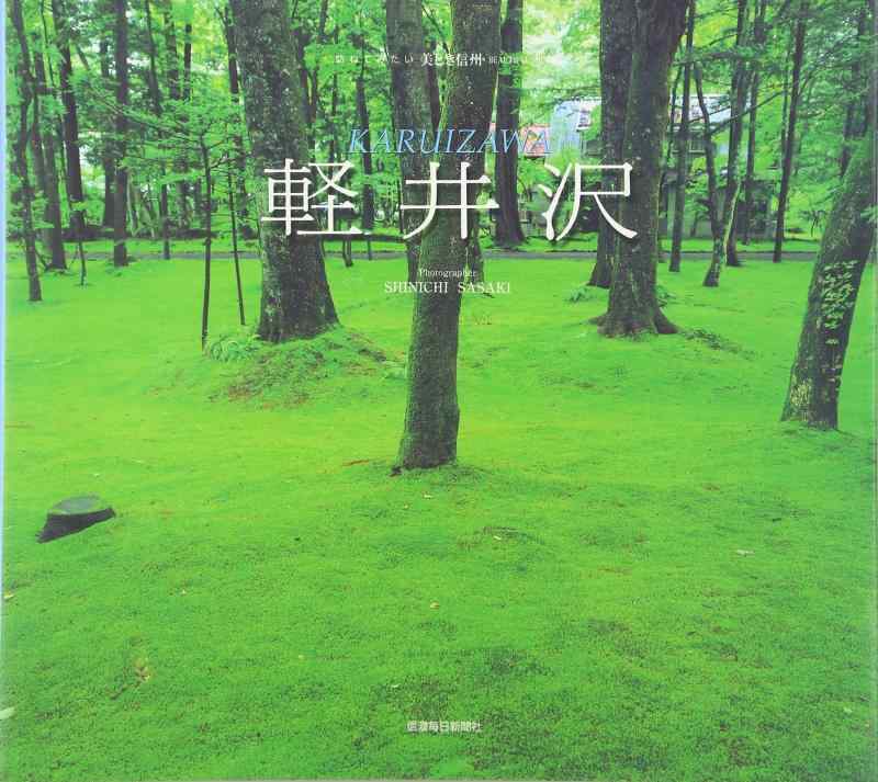 【中古】軽井沢 訪ねてみたい美しき信州-