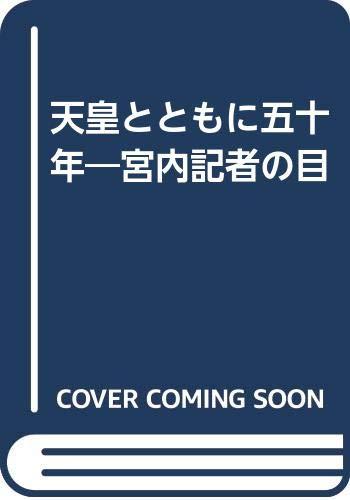 【中古】天皇とともに五十年: 宮内記者の目