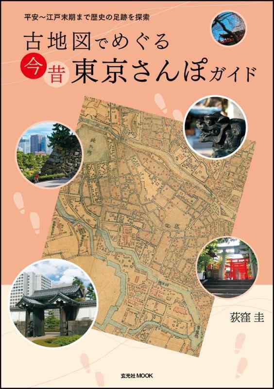 【中古】古地図でめぐる今昔 東京さんぽガイド (玄光社MOOK)