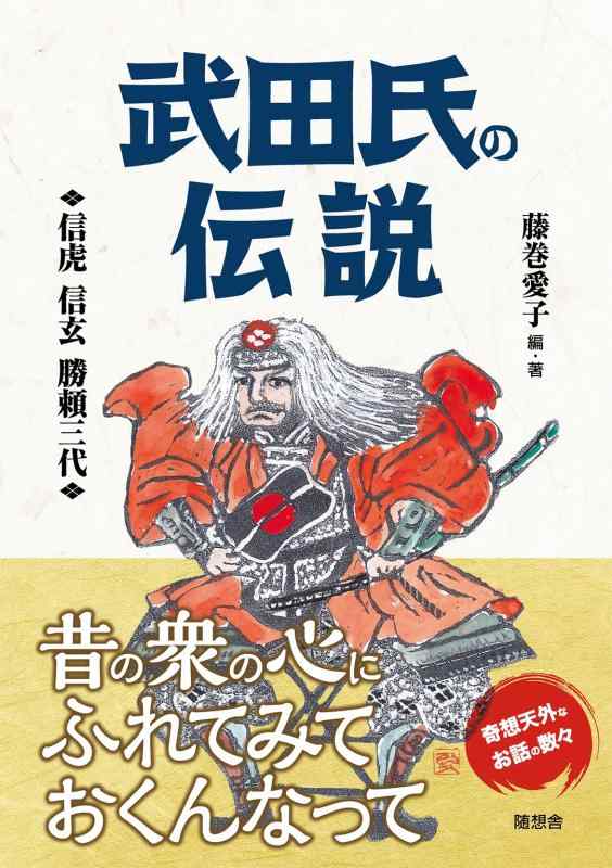 樂天商城 - 【中古】武田氏の伝説 (信虎 信玄 勝頼三代)