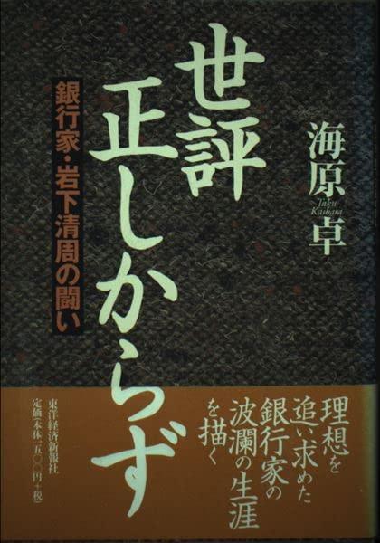 【中古】世評正しからず: 銀行家・岩下清周の闘い