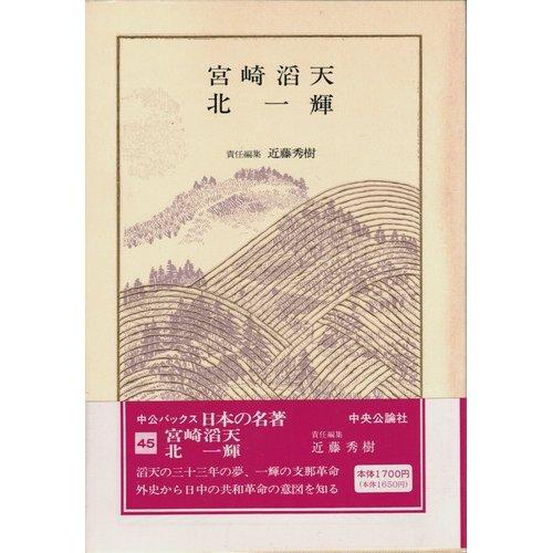 【中古】日本の名著 (45) 宮崎滔天 北一輝 (中公バックス)
