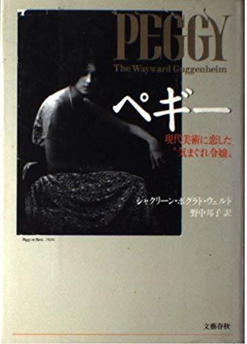 【中古】ペギー: 現代美術に恋した気まぐれ令嬢