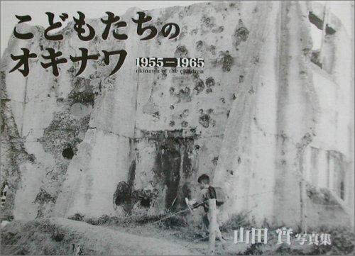 【中古】こどもたちのオキナワ1955‐1965―山田實写真集