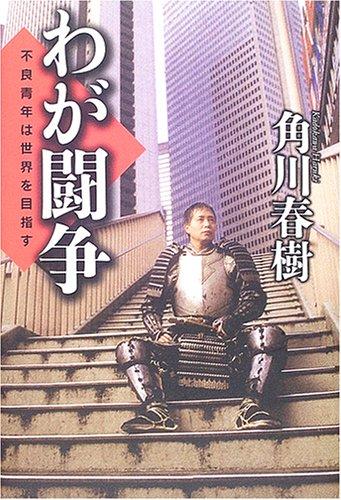 【中古】わが闘争: 不良青年は世界を目指す