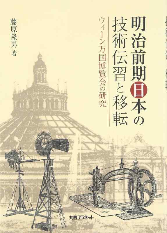 【中古】明治前期日本の技術伝習と移転: ウィ-ン万国博覧会の研究