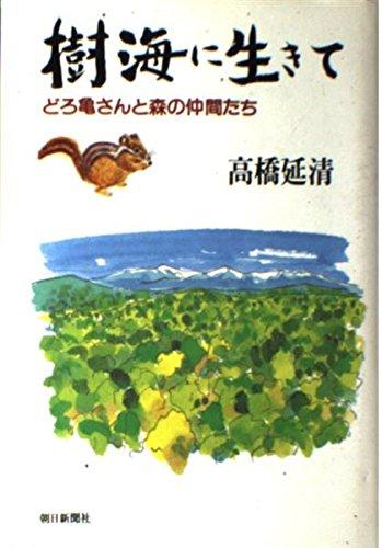 【中古】樹海に生きて: どろ亀さんと森の仲間たち