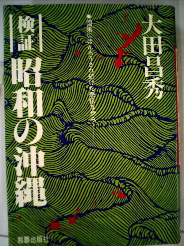 【中古】検証昭和の沖縄: 国策にほんろうされ続けた悲惨な歩み