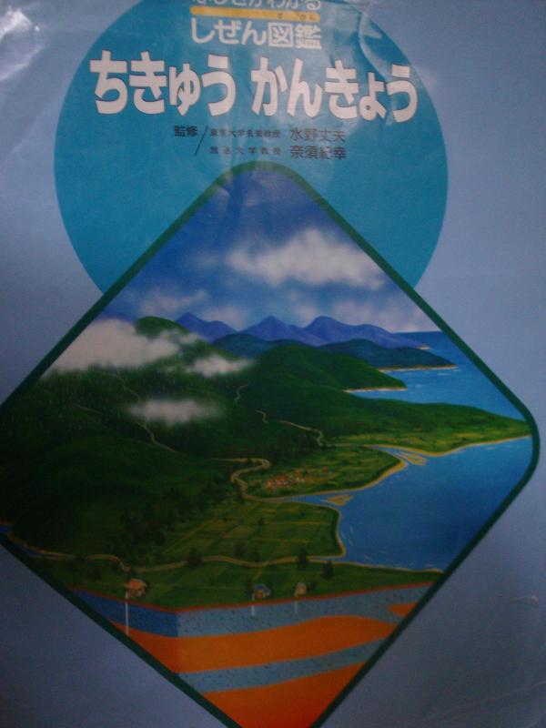 【中古】ちきゅうかんきょう (ふしぎがわかるしぜん図鑑)