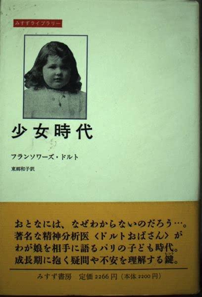 【中古】少女時代 (みすずライブラリー)