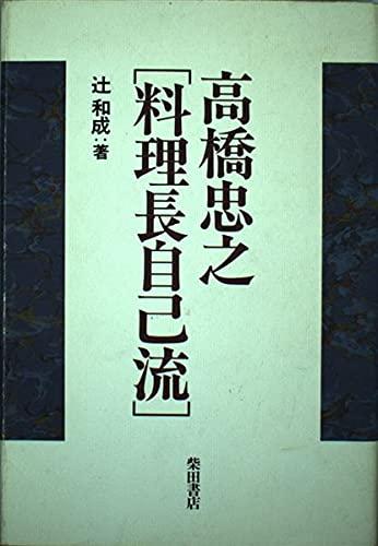 【中古】高橋忠之料理長自己流