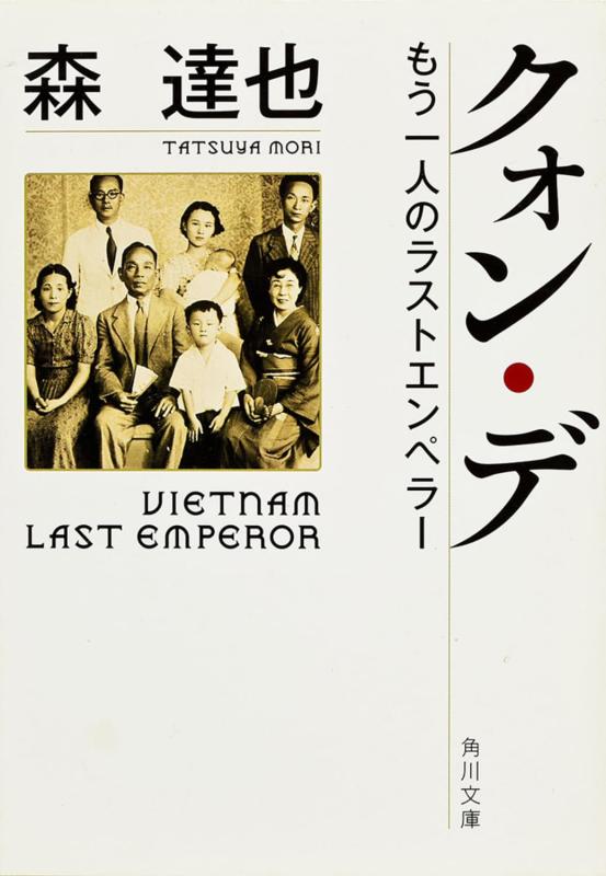 【中古】クォン・デ ――もう一人のラストエンペラー (角川文庫)