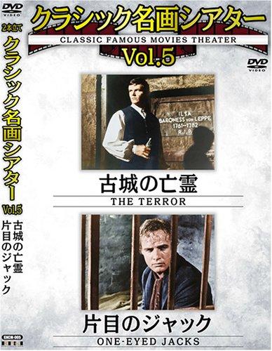 【中古】クラシック名画シアターVOL5 古城の亡霊+片目のジャック [DVD]