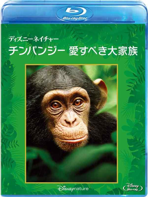 【中古】ディズニーネイチャー/チンパンジー 愛すべき大家族 [Blu-ray]