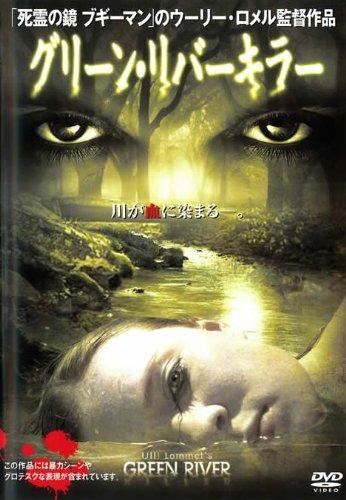 【中古】グリーン・リバーキラー [レンタル落ち] [DVD]