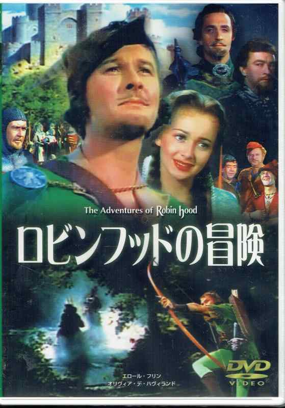 【中古】ロビンフッドの冒険 [DVD] FRT-063