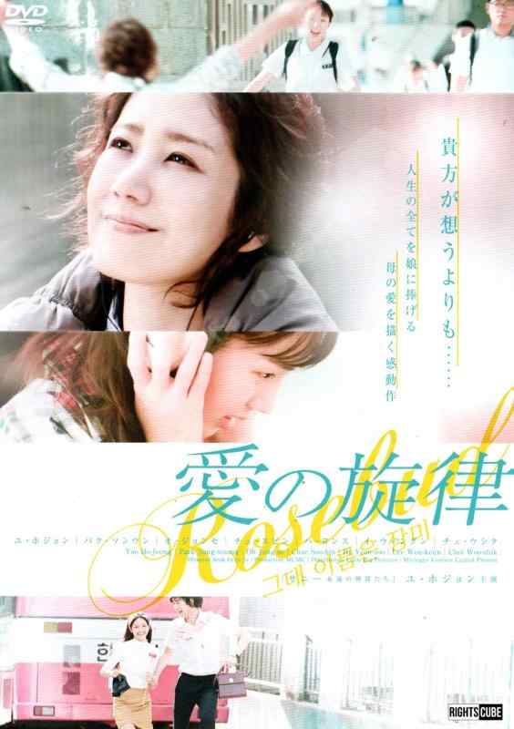 【中古】愛の旋律 [DVD]