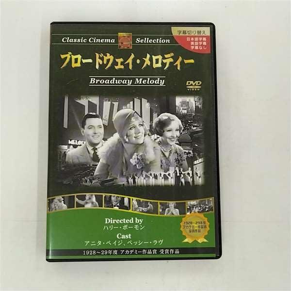 【中古】ブロードウェイ・メロディー [DVD]