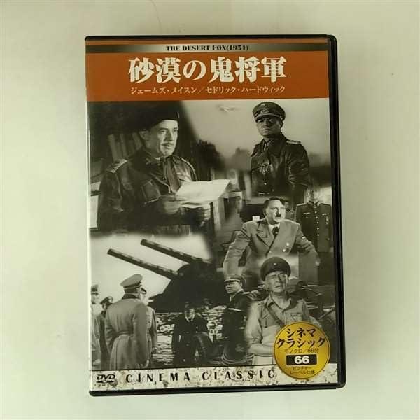 【中古】シネマクラシック 砂漠の鬼将軍 [DVD]