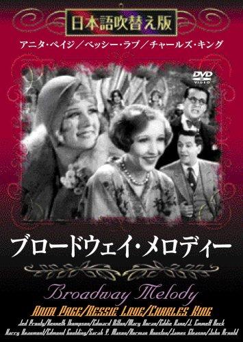 【中古】ブロードウェイ・メロディー 日本語吹替え版 MASTI-0031 [DVD]