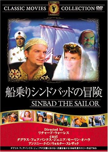 【中古】船乗りシンドバッドの冒険 [DVD] FRT-034