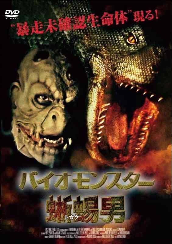 【中古】バイオモンスター 蜥蜴男 [DVD]