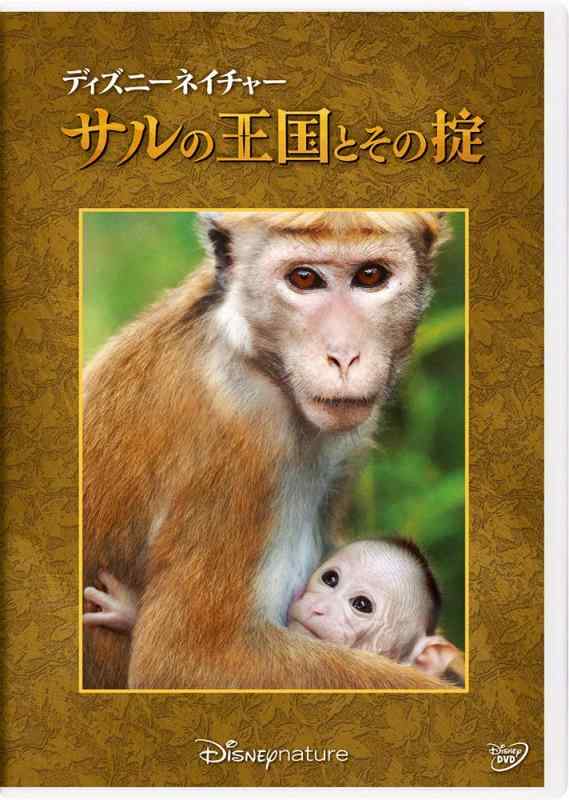 【中古】ディズニーネイチャー／サルの王国とその掟 [DVD]
