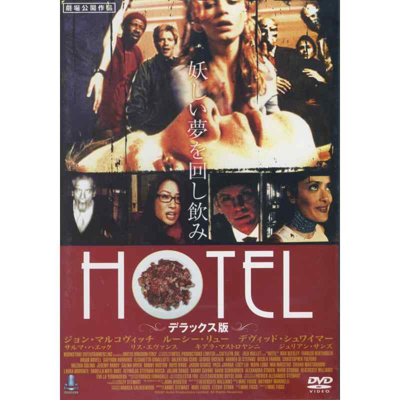 【中古】HOTEL デラックス版 妖しい夢の回し飲み ( レンタル専用盤 ) APD-1067 [DVD]