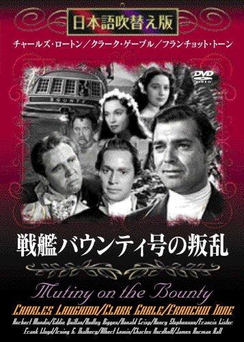 【中古】戦艦バウンティ号の叛乱 日本語吹替え MASTI-0034 [DVD]