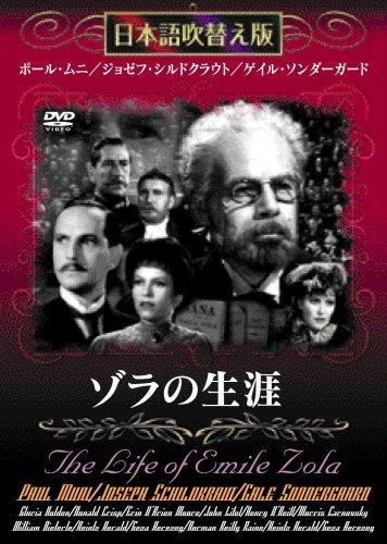 【中古】ゾラの生涯 [DVD]日本語吹替版