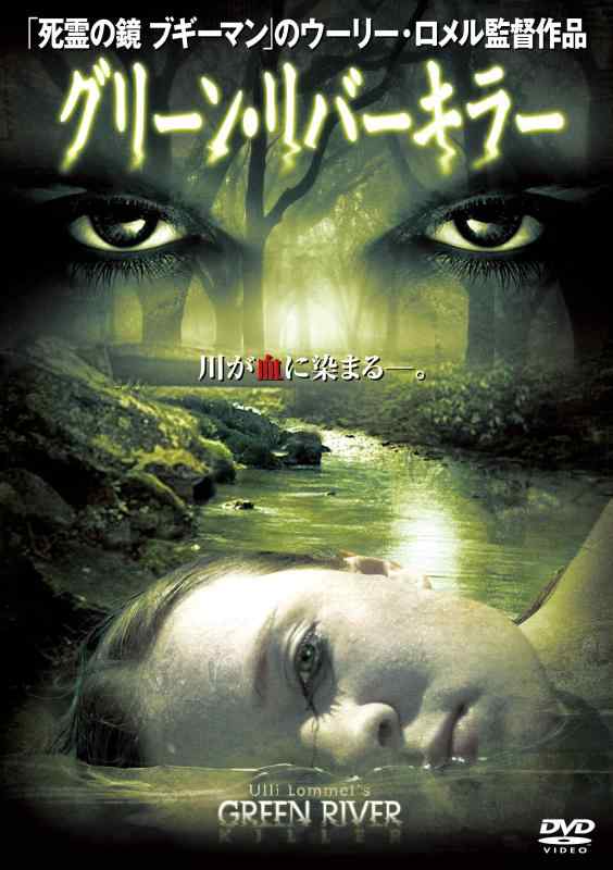 【中古】グリーン・リバーキラー [DVD]
