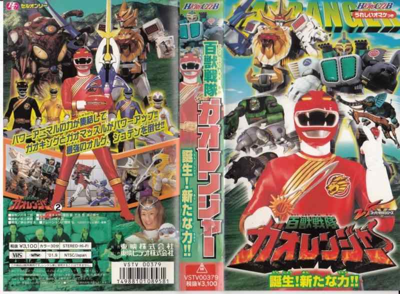 【中古】百獣戦隊ガオレンジャー(2) [VHS]