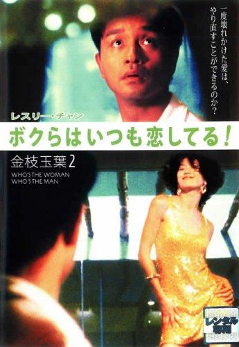 【中古】ボクらはいつも恋してる 金枝玉葉2【字幕版】 [レンタル落ち]